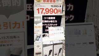 コンパクト掃除機迷うならコレ！ニトリコードレススティックスティッククリーナー#掃除機#コンパクト掃除機#ダイソン #シャーク#makita#シャーク掃除機#shortvideo #shorts