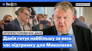 ДАНІЯ ГОТУЄ ДЛЯ МИКОЛАЄВА найбільшу підтримку за весь час: Інтерв’ю з очільником МЗС