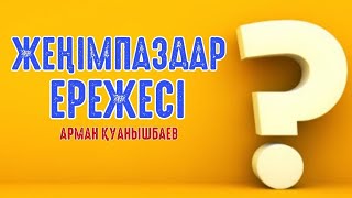 Жеңімпаздар ережесі - Арман Қуанышбаев