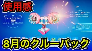 【新スキン】8月のクルーパック『オペレーター』のツルハシ『ソーブレイド・スラッシャー』の使用感や今日のアイテムショップを紹介【フォートナイト/Fortnite】