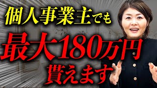 【個人事業主必見】助成金活用術を特別に公開しちゃいます！！