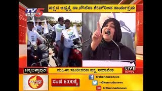 Women's Empowerment Party Conference | ಮಹಿಳಾ ಸಬಲೀಕರಣ ಪಕ್ಷ ಸಮಾವೇಶ  | Chikkaballapur |  TV5 Kannada