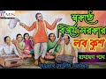 স্বকন্ঠে বিজয় সরকার রামায়ণ গান পালা লবকুশ bijoy sarkar ramayan gan lab kush kobigan pagol bijoy