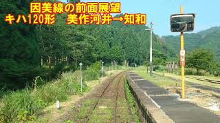 【JR因美線の前面展望】因美線下り　普通　キハ120形　美作河井→知和　JR西日本　秘境駅