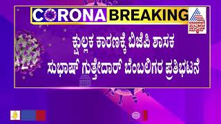 BJP, Congress Leaders Violate Covid-19 Norms | ಬಿಜೆಪಿ, ಕಾಂಗ್ರೆಸ್ ನಾಯಕರಿಗಿಲ್ಲ ಕೊರೊನ ಭಯ