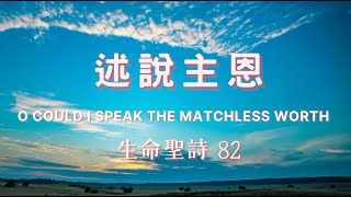 【述說主恩】O Could I Speak the Matchless Worth (粵語 聖詩 和聲合唱)  Cantonese Choral Hymn