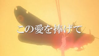 宇宙戦艦ヤマト　黎明篇　非公式MAD【この愛を捧げて】