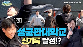 [슬기로운 체육생활 Ep 2] 성균관대 학생은 턱걸이가 이걸로 가능하다고? | 성균관대학교