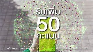 😍AIS ให้คุณสุขเกินเบอร์ รับพอยท์เพิ่ม 50% ่แค่โอนคะแนนสะสมจากแบรนด์ชั้นนำมาที่ AIS Points