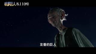 【吹夢巨人】 正式預告2 2016年8月11日(四) 晝伏夜出