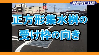 正方形集水桝の受枠の向きについて。アンカーを見れば一瞬でわかる設置方向とは？