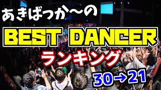 あきばっか～の踊り手ランキング BEST30　30位→21位【アニソンダンスバトル　～vol.25版】