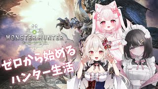 【#モンハンワールド】#2 よちよちハンター参りますw兎遊みーしゃ/狐白しゅろ【#新人Vtuber】