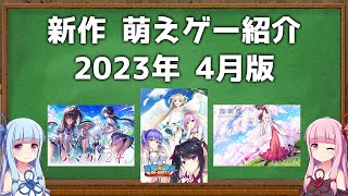 新作萌えゲー・美少女ゲーム紹介　2023年4月【VOICEROID解説】