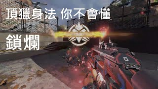 Apex 阿不是要鎖爛?