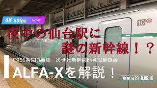 【夜中限定の新幹線！？】 仙台駅に試運転のALFA-X！各車両を間近で撮影してみた