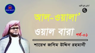 আল ওয়ালা' ওয়াল বারা' পর্ব ১ | শাইখ মুফতি জসিম উদ্দিন রহমানি