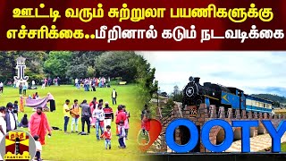 ஊட்டி வரும் சுற்றுலா பயணிகளுக்கு எச்சரிக்கை.. மீறினால் கடும் நடவடிக்கை | Ooty | OotyTouristers