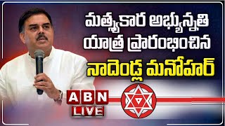 LIVE: మత్స్యకార అభ్యున్నతి యాత్ర ప్రారంభించిన నాదెండ్ల మనోహర్  || Janasena || ABN Telugu Live