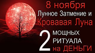 8 ноября Лунное Затмение и Кровавая Луна. 2 МОЩНЫХ РИТУАЛА на ДЕНЬГИ.*Эзотерика Для Тебя*