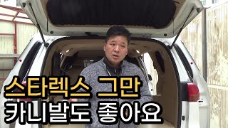 527-3 스타리아 비싸서 스타렉스요? 카니발은,,왜 빼요..? 올뉴카니발 캠핑카 3편