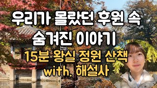 출입금지였던 창덕궁 후원의 3가지 비밀, 알고 가면 다르게 보입니다(자연 ASMR과 해설)