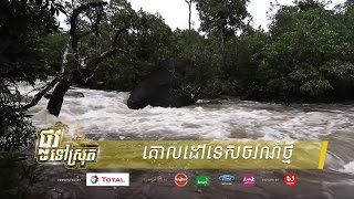 ព្រែកត្នោត អន្លង់ធំ គោលដៅទេសចរថ្មីនៅខេត្តកំពត