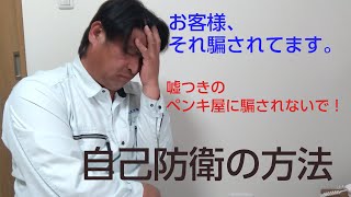 嘘つきペンキ屋に騙されない方法。