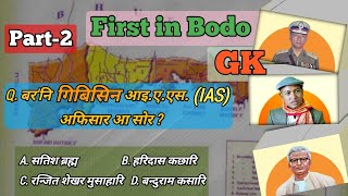 बर'फोरनि मादाव सोर गिबि IPS Officer जादोंमोन || first in bodo || bodo gk || bodo general knowledge