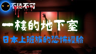 【不聽不可】這是我於日本工作時,在新辦公室遇到的恐怖經歷|鬼故事|床邊故事|podcast