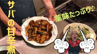 「サバの甘辛煮♪」