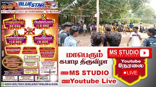 வேப்பூர் மாபெரும் கபடி திருவிழா நேரலை(Live) l MS STUDIO Presented By