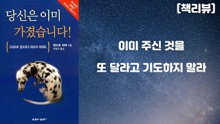 (기독교 책리뷰) 당신은 이미 가졌습니다!