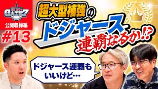 【MLB】超大型補強のドジャース連覇なるか!?『石橋貴明のGATE7』