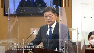 20220315 제310회 임시회 제1차 본회의 전영준 의원 구정질문