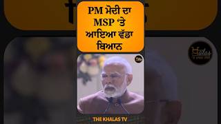 PM ਮੋਦੀ ਦਾ MSP ‘ਤੇ ਆਇਆ ਵੱਡਾ ਬਿਆਨ #TheKhalasTv #NarendraModi #BJP4IND