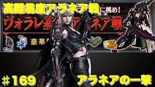 【FFBE】高難易度アラネア戦 アラネア1撃キル  Final Fantasy BRAVE EXVIUS ＃169