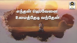 எந்தன் ஜெபவேளை | Endhan Jebavelai | Tamil Christian Song | Lyric Video