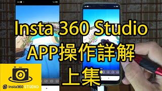 耐森日常 影石Insta360相機專用剪輯 Studio APP 操作詳解(上集)One RS X2 X3適用 film edit for Insta360 camera.