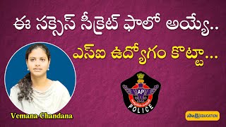 ఈ స‌క్సెస్ సీక్రెట్ ఫాలో అయ్యే.. ఎస్ఐ ఉద్యోగం కొట్టా..| AP SI Topper Chandana Success Story