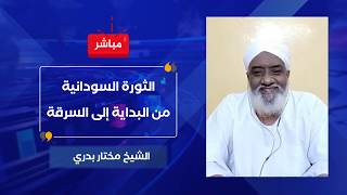 الثورة السودانية من البداية إلى السرقة - الشيخ مختار بدري