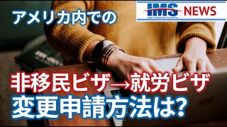 【IMS News】アメリカ内での非移民ビザ、就労ビザへの変更申請方法は？ | 行政書士法人IMS