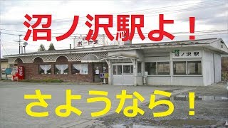 【北海道観光】沼ノ沢駅よ！　さようなら！