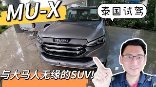 大马人无缘❗️试驾【ISUZU MU-X】顾家男人一定会喜欢的SUV❓大马 ISUZU你看到了吗❓️😅 #isuzumux2022 #toyotafortuner