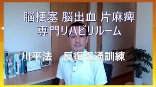 脳梗塞 脳出血/片麻痺専門リハビリルーム/川平法反復促通