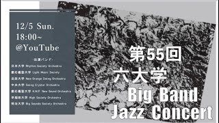 第55回　六大学Big Band Jazz Concert♬