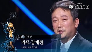 ＜파묘＞ 장재현 감독, 감독상 수상 [제45회 청룡영화상 시상식]  [제45회 청룡영화상 시상식] | KBS 241129 방송