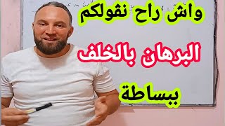 البرهان بالخلف ببساطة أولى ثانوي