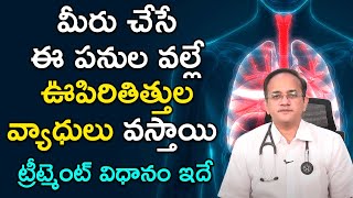 ఈ కారణాల వల్లే ఊపిరితిత్తుల వ్యాధులు వస్తాయి | Lungs Diseases and Treatment |Reason for Lung Problem