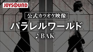 【カラオケ練習】「パラレルワールド」/ BAK【期間限定】